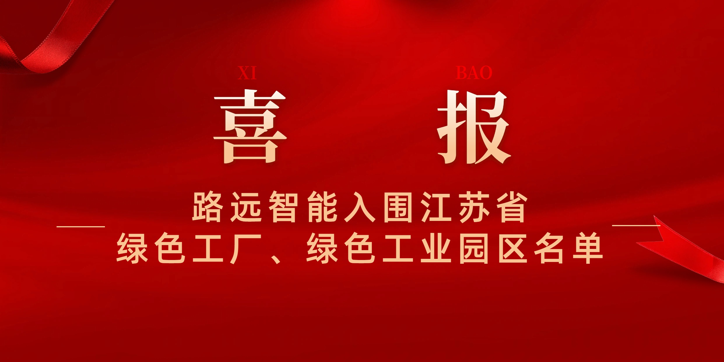 喜讯！路远智能入围江苏省绿色工厂、绿色工业园区名单