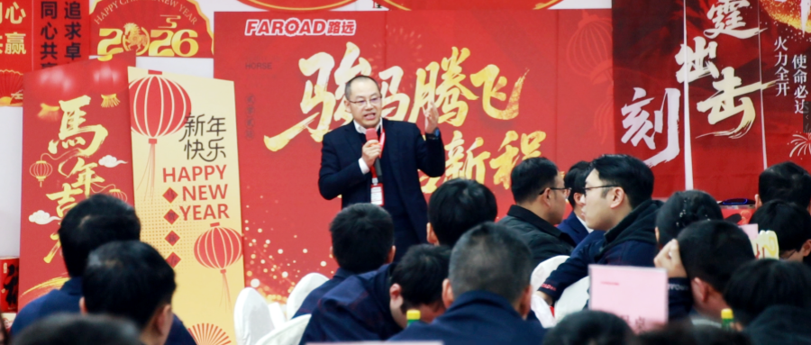 同心同行 · 共赴新程｜2025年度路远公司年会温情回顾